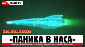 3I ATLAS буквально ПОТРЯС ВЕСЬ МИР