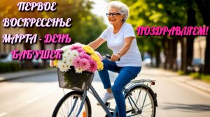 С Днем бабушек! Душевная поздравительная открытка.