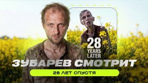 ЗУБАРЕВ СМОТРИТ ФИЛЬМ "28 ЛЕТ СПУСТЯ" | ЛУЧШИЕ МОМЕНТЫ