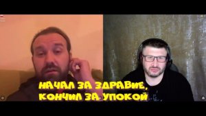 654. Начал за здравие, кончил за упокой.
