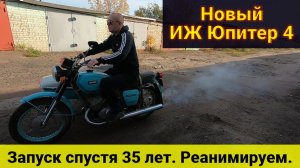 Новый ИЖ Юпитер-4. Процесс оживления после 35 лет простоя.