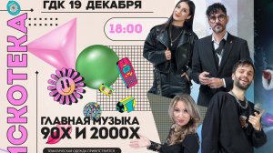 20.12.26 Дискотека