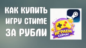 Как купить игру в Стиме за рубли в Яндекс Играх