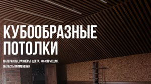 Кубообразные потолки (размеры и цвета кубообразных реек, монтаж, область применения) Потолок Кубота