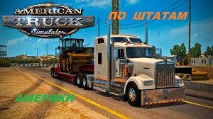🛑American Truck Simulator💨🚧Конвой🚛Катаем по Штатам