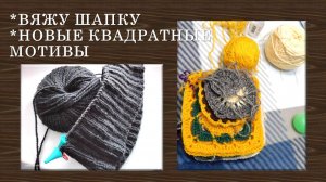 ВЯЖУ МУЖСКУЮ ШАПКУ СПИЦАМИ - НЮАНС В УЗОРЕ // НОВЫЕ ЦВЕТНЫЕ КВАДРАТНЫЕ МОТИВЫ КРЮЧКОМ 🍀🦉