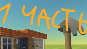 Строительство в чикен ган 1 часть