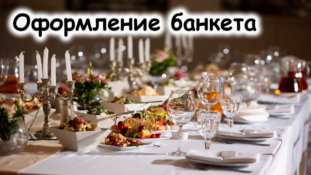 Украшение блюд на банкет