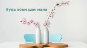 Будь всем для меня