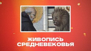 Исторический подкаст: европейские живопись, скульптура и искусство средневековья
