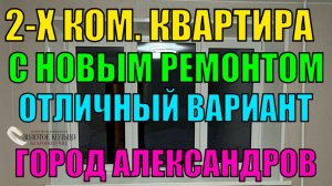2-х ком. квартира после нового косметического ремонта гор. Александров Владимирской обл.