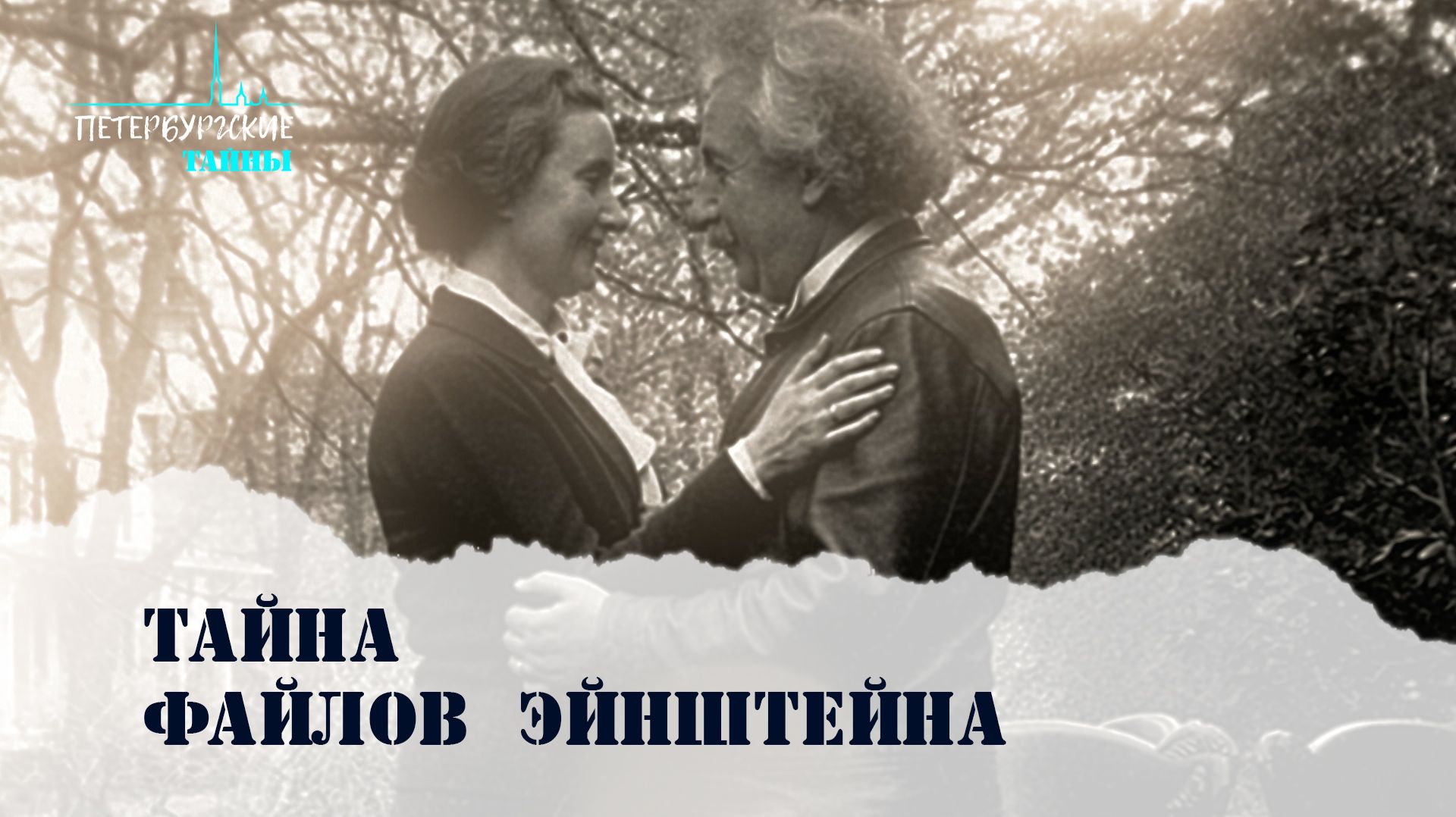 Петербургские тайны. Тайна файлов Эйнштейна