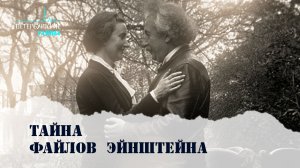 Петербургские тайны. Тайна файлов Эйнштейна