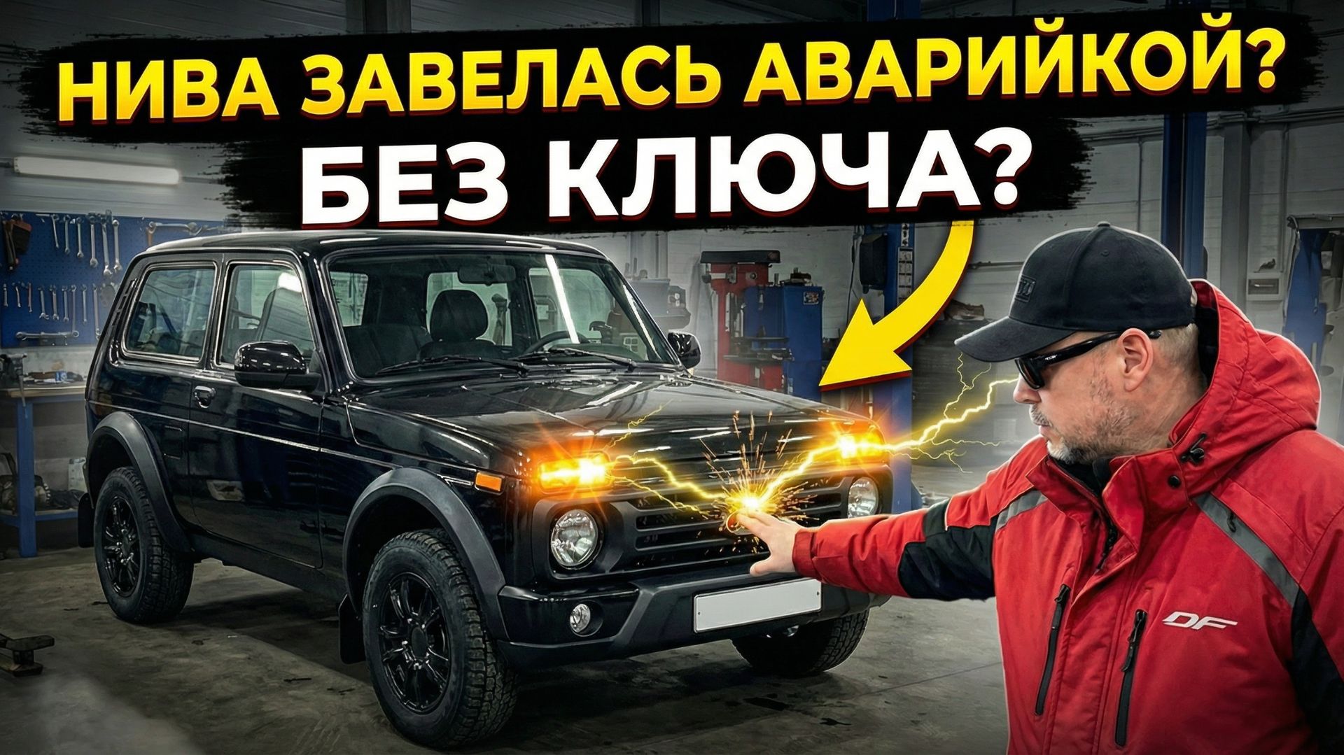 Запускаем Ладу Ниву без ключа с помощью аварийки смотреть онлайн