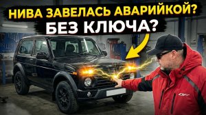 Запускаем Ладу Ниву без ключа с помощью аварийки