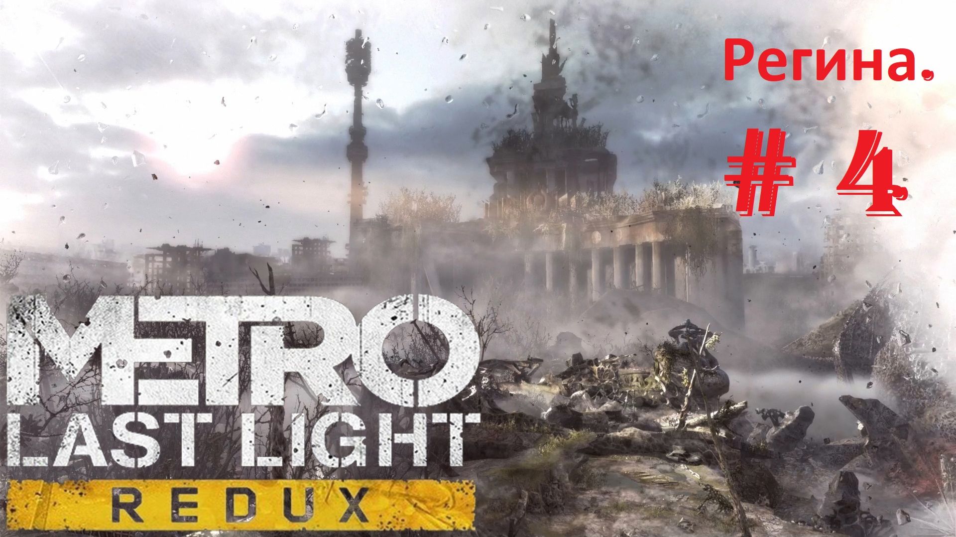 Прохождение «Metro Last Light Redux» (Часть 4-я.) Регина.
