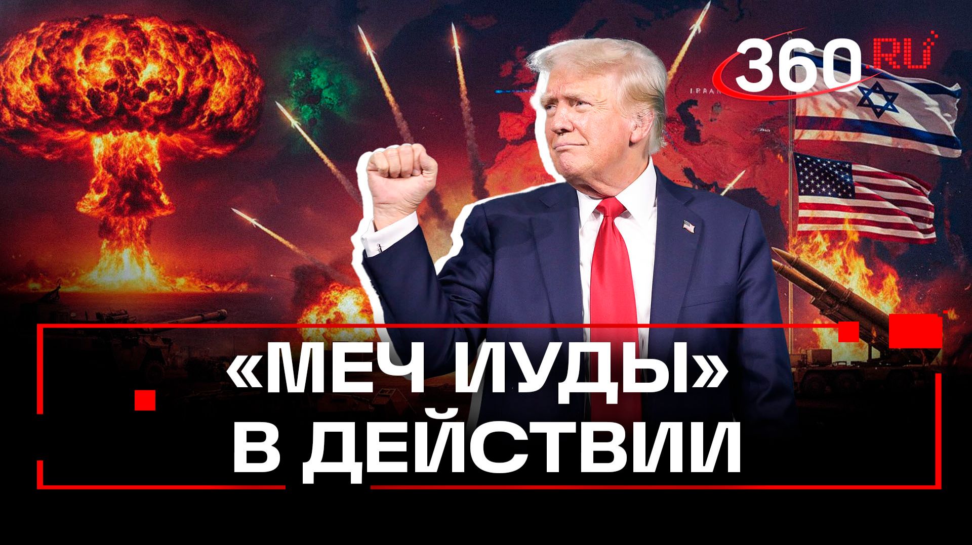 «Эпическая ярость»: США и Израиль начали военную операцию против Ирана смотреть онлайн