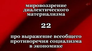 Смысл жизни 22. Про выражение всеобщего противоречия социализма в экономике