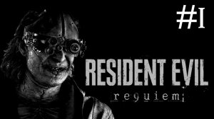 Обитель Зла: Реквием | Resident Evil Requiem | часть 1