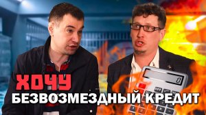 ЖМОТ берет кредит