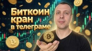 Новый моментальный биткоин кран в телеграме платит каждые 5 минут