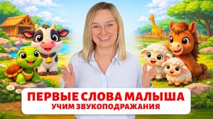 Первые слова малыша. Учим звукоподражания.