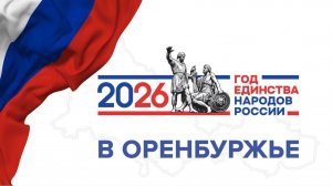 ГОД ЕДИНСТВА НАРОДОВ РОССИИ В ОРЕНБУРЖЬЕ