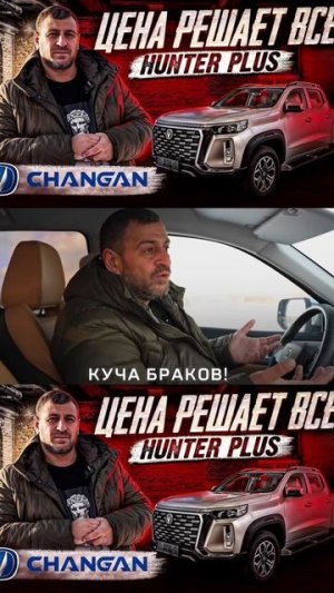 Я очень удивлен! Changan HUNTER Plus
