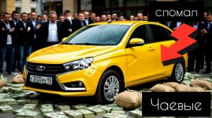 сломал и починил ЛАДУ ВЕСТУ,чаевые льются рекой,