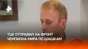 ТЦК похитили чемпиона мира по шашкам и отправили на фронт