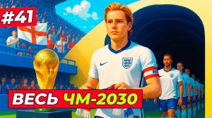 🔥ЖАРА! ВЕСЬ ЧМ-2030 ЗА ТОМА ХИЛЛА - EA FC 26 КАРЬЕРА ЗА ИГРОКА #41