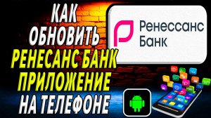 Как Обновить приложение Ренессанс Банк на Телефоне на Андроиде