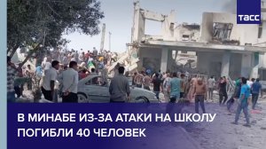 В Минабе из-за атаки на школу погибли 40 человек