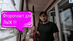 Фторопласт для Лыж! #викторлыжник #лыжнаямедиалига #лыжныйспорт #лыжи #фтор #эксперименты #парафин