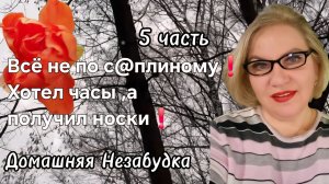 5 часть.Всё не по с@плиному❗️Хотел часы ,а получил носки🤪❗️