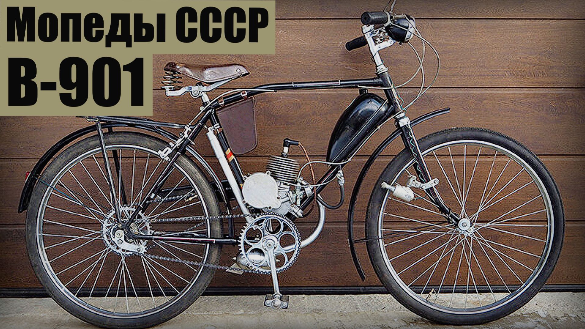 Мотовелосипед В-901 1958 Родоначальник всех мопедов Советского союза