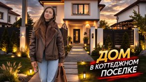 #Анапа Продается дом на юге, рядом с морем, в коттеджном поселке