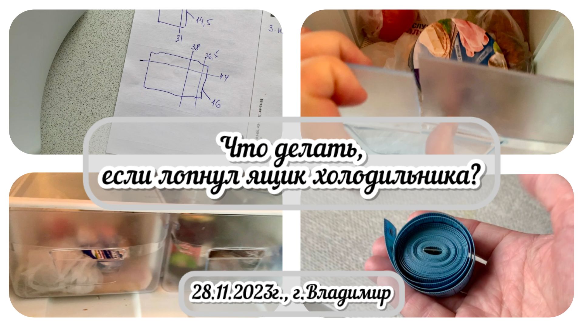 Лопнул ящик холодильника. Что делать? / Архив от  28.11.2023