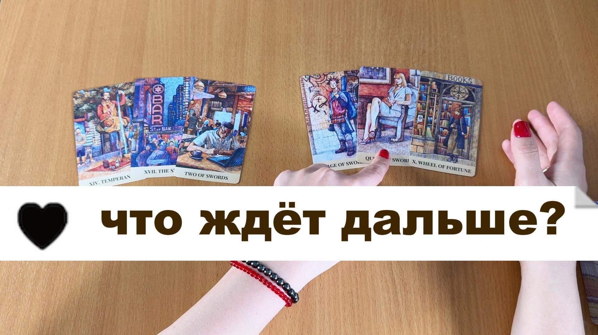 ТАРО РАСКЛАД Что будет дальше в жизни? Гадание на картах Таро