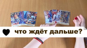 ТАРО РАСКЛАД Что будет дальше в жизни? Гадание на картах Таро
