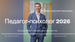 Визитка педагог психолог-2026 Рыбаков А.Н.