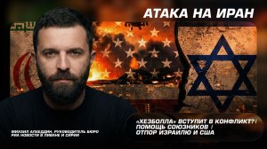 «Хезболла» вступит в конфликт? | Помощь союзников | Отпор Израилю и США | Атака на Иран 28 февраля