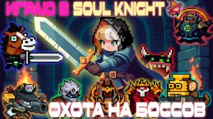 Кошмарю боссов в SOUL KNIGHT за Плутовку