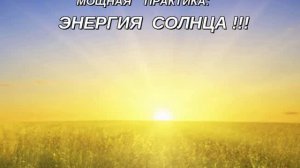🌞ПРАКТИКА: 🌞 ЭНЕРГИЯ СОЛНЦА ❗️ ❗️