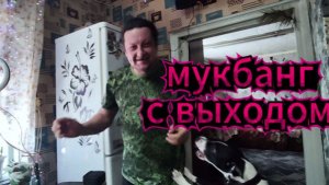 Мукбанг с выходом!!!ЕДА /ОКРОШКА/ХОРОШЕЕ НАСТРОЕНИЕ/