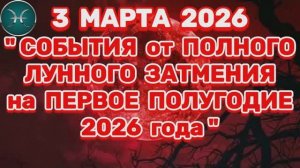 РЫБЫ: "СОБЫТИЯ от ПОЛНОГО ЛУННОГО ЗАТМЕНИЯ в ПЕРВОМ ПОЛУГОДИИ 2026 года"!!!