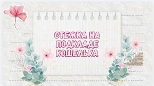 Свободно-ходовая стежка на подкладе. Заготовка для кошелька. #вышивка #стежка #свободноходовая