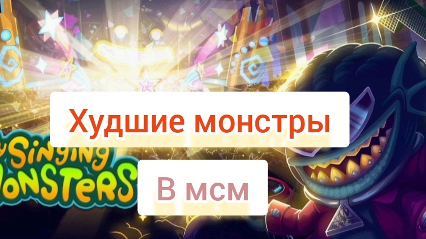 худшие монстры в моих поющих монстрах. топ 10 смотреть онлайн