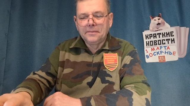 КРАТКИЕ НОВОСТИ 📰 1 МАРТА 👍 смотреть онлайн