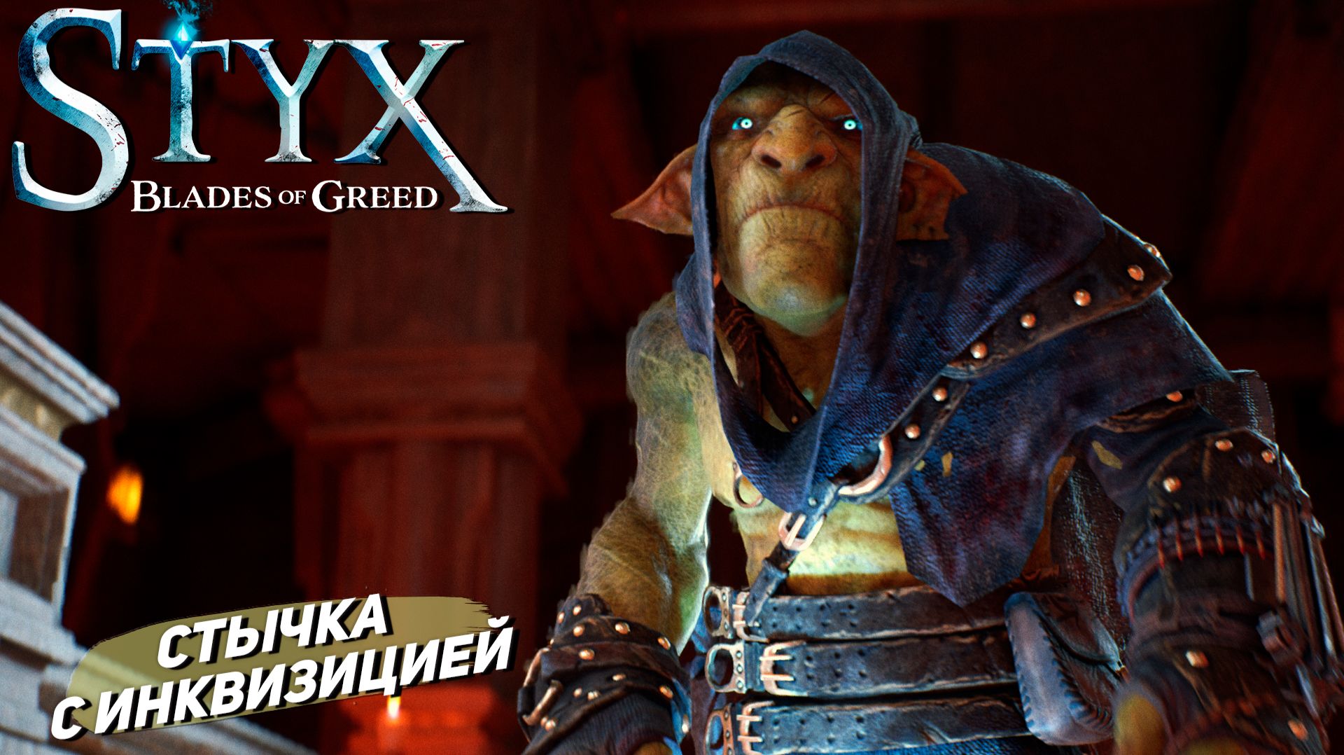 СТЫЧКА С ИНКВИЗИЦИЕЙ ➤ Styx: Blades of Greed #8 смотреть онлайн